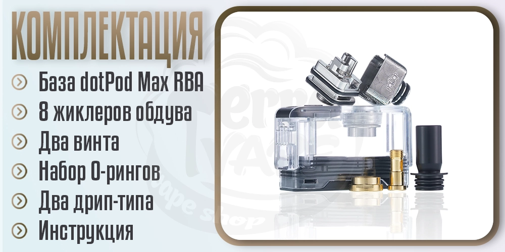 Комплектация базы dotMod dotPod Max RBA